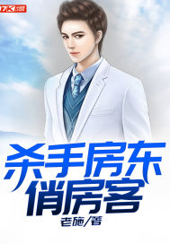 Killer landlord, handsome tenant