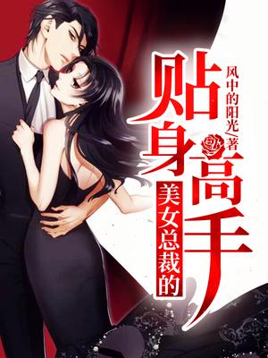 The personal expert of the beautiful CEO