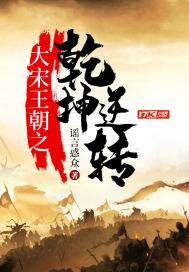 The Reversal of the Great Song Dynasty