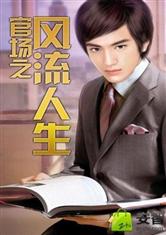 The romantic life in officialdom