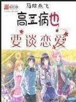 Even in the second year of high school, if one falls ill, they still need to fall in love