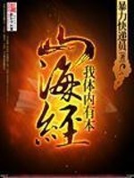 I have this Shan Hai Jing in my body