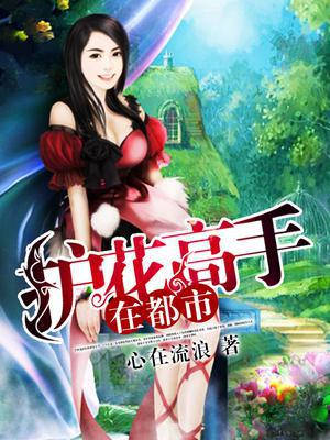 Flower Protection Master in the City