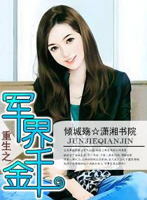 Rebirth of the military heiress