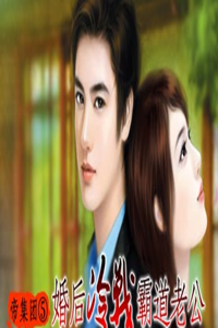 Emperor Group: Cold War domineering husband after marriage