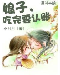 Madam, after eating, you need to acknowledge the debt