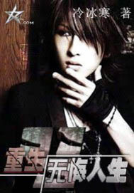 A life without regrets of rebirth