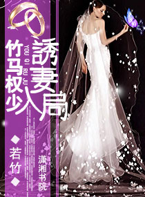 Bamboo and horse have limited power, luring his wife into the situation