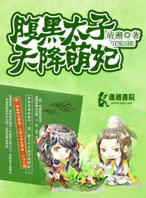 The Crown Prince, with a black belly, descended from the sky and became a cute consort