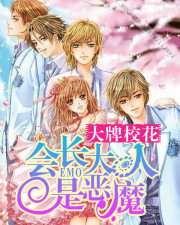 Famous school flower: The President is a demon