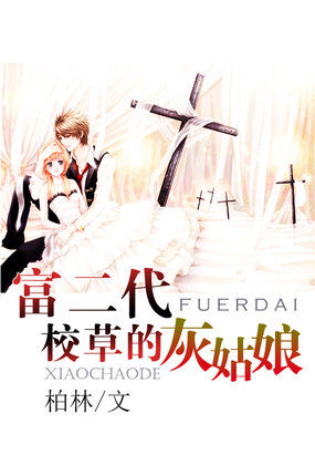 Cinderella, the rich second-generation school grass