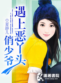 Young Master Qiao meets a wicked girl