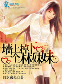 A girl named Lin fell off the wall