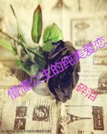 The pure and beautiful love of the naive princess