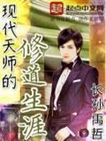 The cultivation career of modern celestial masters