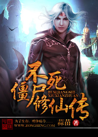 Immortal Cultivation of Undead Zombies