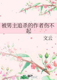 The author who was chased by the male lead cannot afford to be hurt