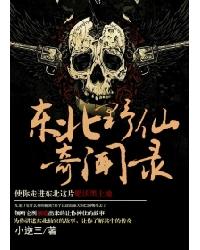 Northeast Wild Immortal Strange Tales