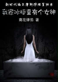 There is a goddess in my freezer