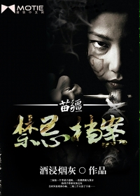 Miaojiang taboo archives