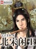 King Xian of the Northern Song Dynasty