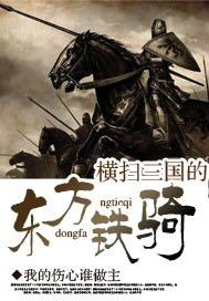 The Eastern Iron Cavalry that swept through the Three Kingdoms