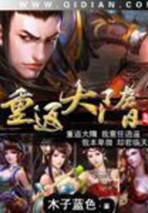 Returning to the Great Sui Dynasty