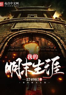 My career in the late Ming Dynasty