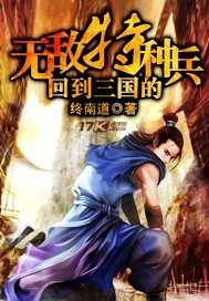 Return to the invincible special forces of the Three Kingdoms