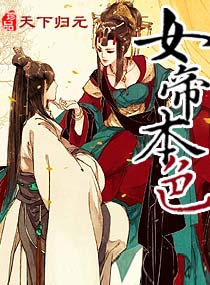 The True Nature of the Empress