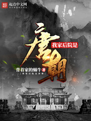 My backyard is from the Tang Dynasty