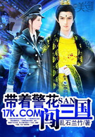 Carrying the police flower to explore the Three Kingdoms