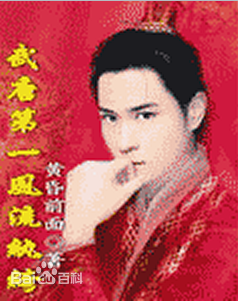 The first playboy of Wu Tang