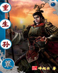 Rebirth of Sun Ce