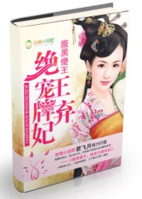 Black bellied fool king, ultimate favorite ace, abandoned concubine