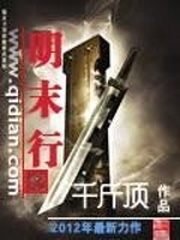 Late Ming Dynasty Journey