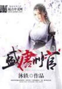 The criminal officials of the prosperous Tang Dynasty