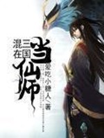 Mixed in the Three Kingdoms as a fairy master