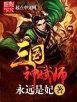 Three Kingdoms Divine Tutor