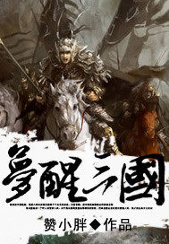 Awakening the Three Kingdoms from a Dream
