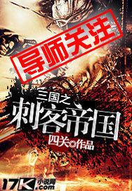 The Assassin Empire of the Three Kingdoms