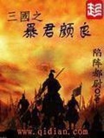 Yan Liang, the tyrant of the Three Kingdoms