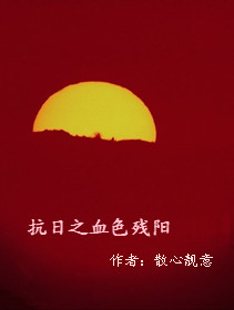 The Bloody Remnants of the Anti Japanese War