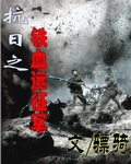Anti Japanese Iron and Blood Expeditionary Force