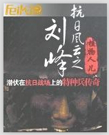 Liu Feng: The Storm of Resistance Against Japan