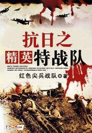 Anti Japanese Elite Special Forces