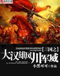 The Mighty Han of the Three Kingdoms and the Mighty Army of Sichuan