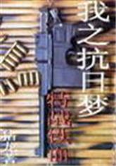 My Dream of Resistance Against Japan - Special War Iron Blood