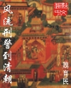 Fengliu Criminal Investigation to the Qing Dynasty