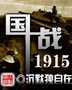 National War 1915